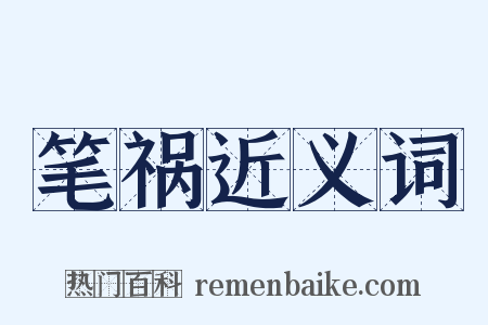 笔祸近义词是什么意思的图片
